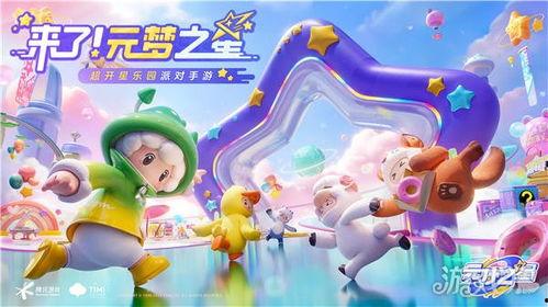 元梦之星最新爆料活动,揭秘神秘活动背后的精彩故事